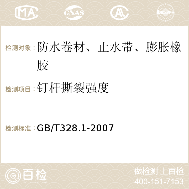 钉杆撕裂强度 建筑防水卷材试验方法 第1部分：沥青和高分子防水卷材 抽样规则 GB/T328.1-2007