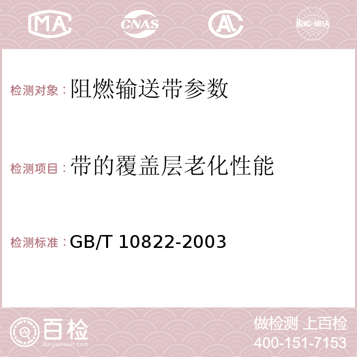 带的覆盖层老化性能 一般用途织物芯阻燃输送带 GB/T 10822-2003