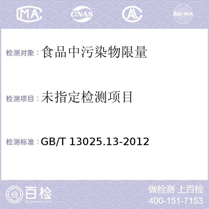 制盐工业通用试验方法 砷的测定 GB/T 13025.13-2012