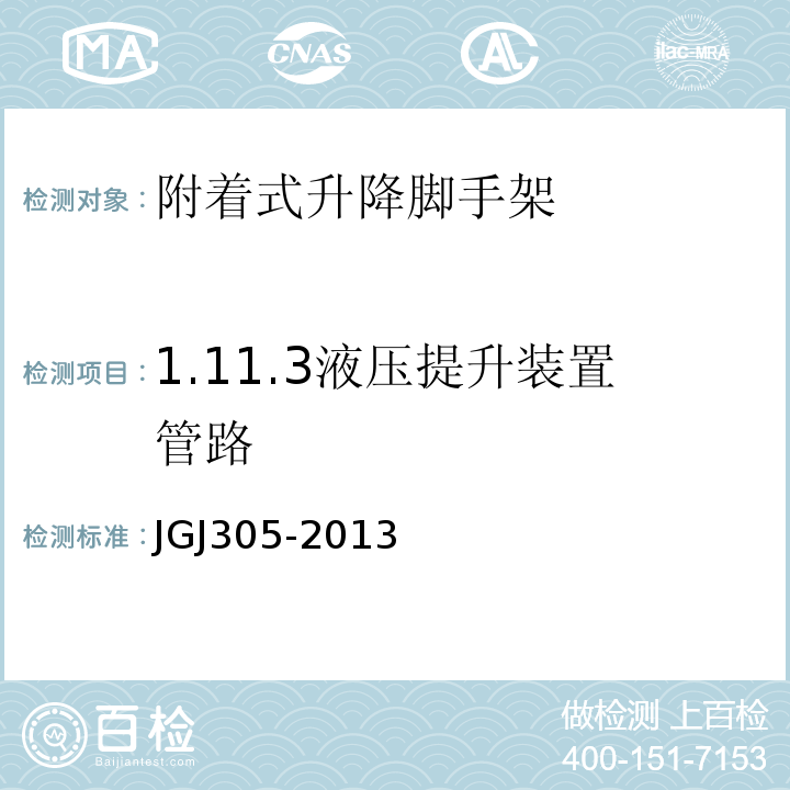 1.11.3液压提升装置管路 建筑施工升降设备设施检验标准 JGJ305-2013