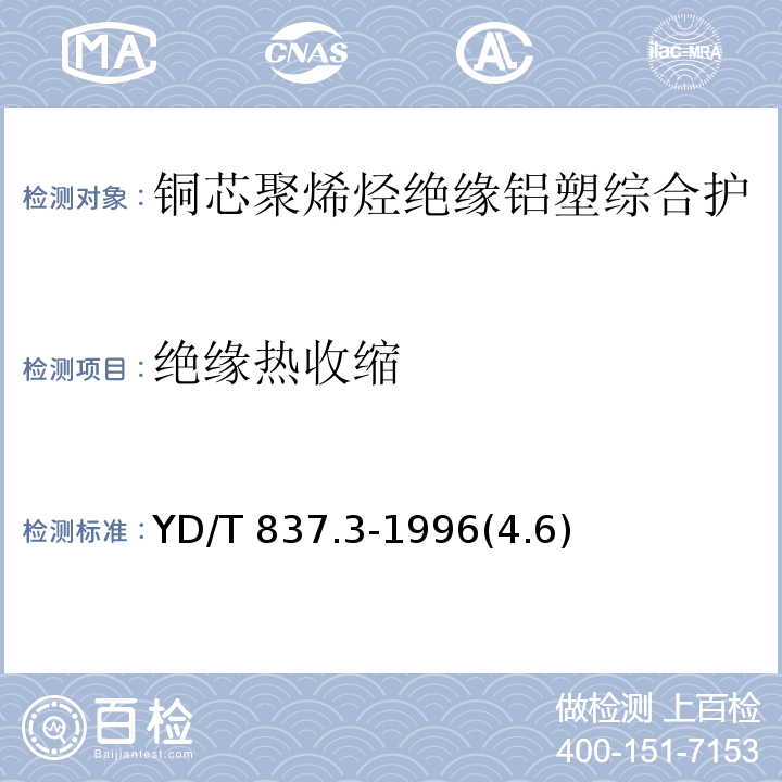 绝缘热收缩 铜芯聚烯烃绝缘铝塑综合护套市内通信电缆试验方法 第3部分：机械物理性能试验方法/YD/T 837.3-1996(4.6)