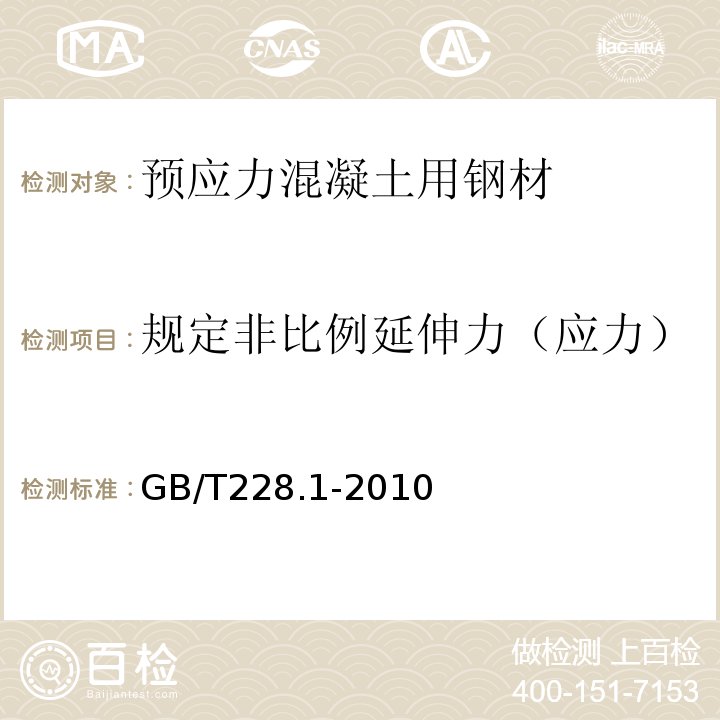 规定非比例延伸力（应力） 金属材料 拉伸试验 第1部分：室温试验方法 GB/T228.1-2010