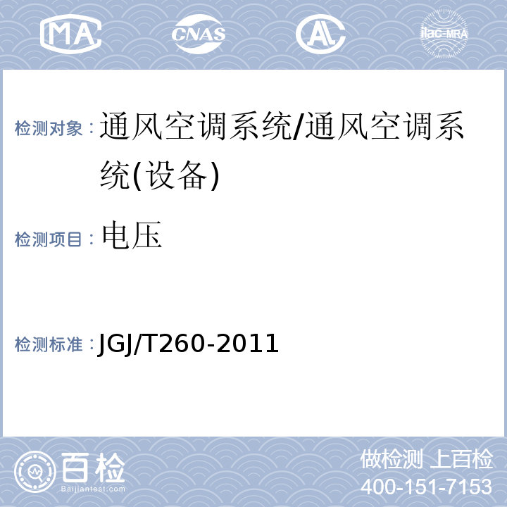 電壓 采暖通風(fēng)與空調(diào)調(diào)節(jié)工程檢測(cè)技術(shù)規(guī)程/JGJ/T260-2011