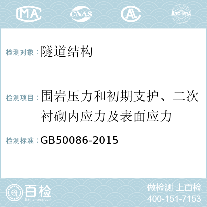 围岩压力和初期支护、二次衬砌内应力及表面应力 岩土锚杆与喷射混凝土支护技术规范GB50086-2015