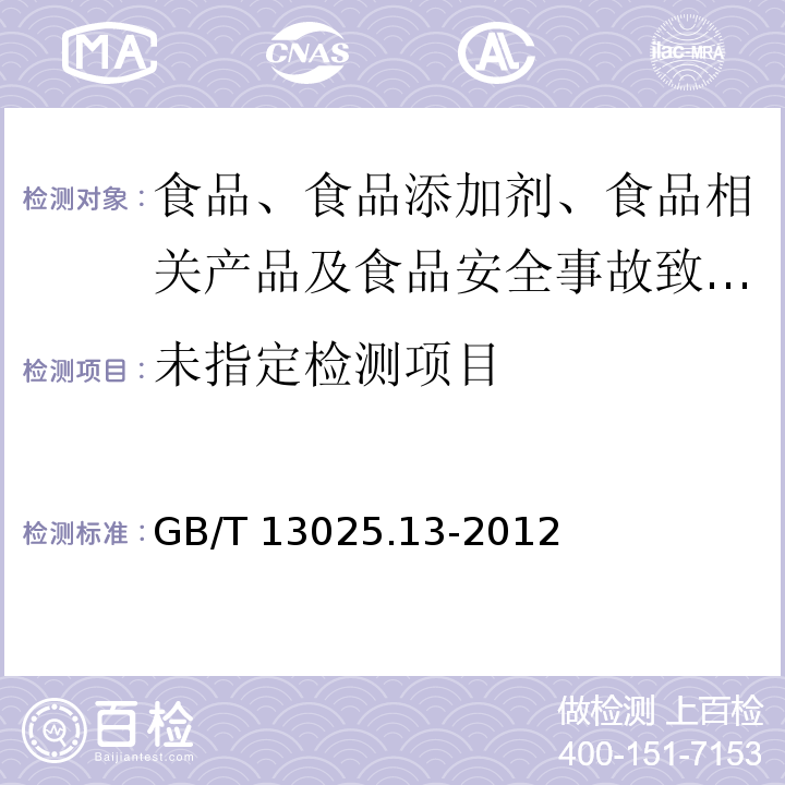 制盐工业通用试验方法 砷的测定GB/T 13025.13-2012中5 