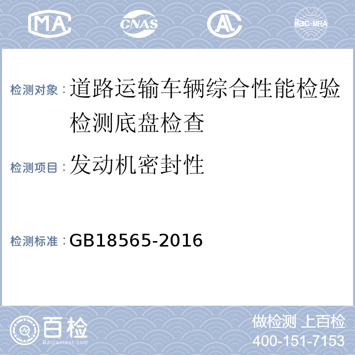 发动机密封性 道路运输车辆综合性能要求和检验方法 GB18565-2016