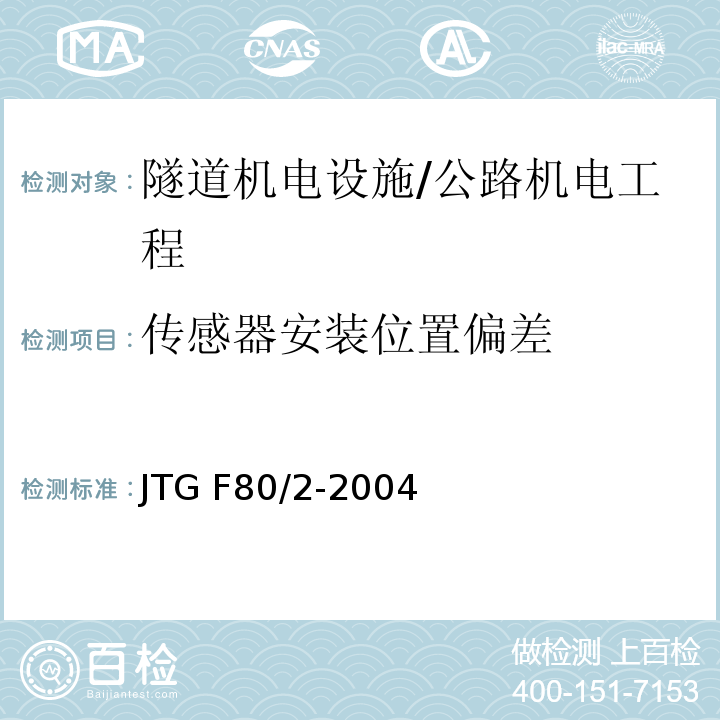传感器安装位置偏差 公路工程质量检验评定标准 第二册 机电工程 /JTG F80/2-2004