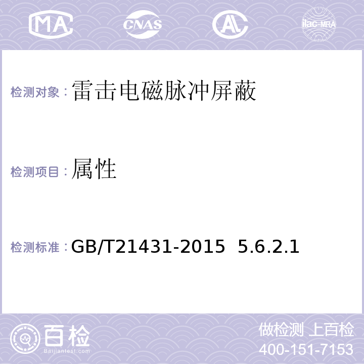 属性 GB/T 21431-2015 建筑物防雷装置检测技术规范(附2018年第1号修改单)