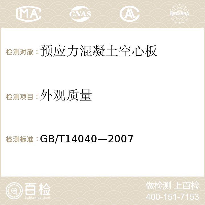外观质量 应力混凝土空心板　GB/T14040—2007　