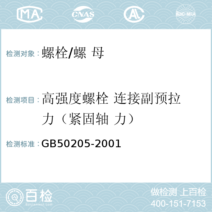 高强度螺栓 连接副预拉 力（紧固轴 力） 钢结构工程施工质量验收规范 GB50205-2001 附录 B.0.2