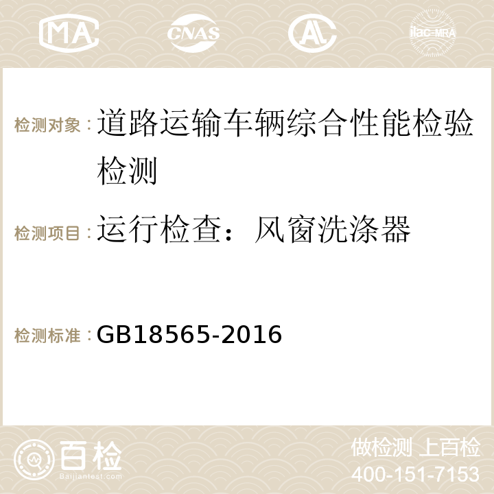 运行检查：风窗洗涤器 GB18565-2016 道路运输车辆综合性能要求和检验方法