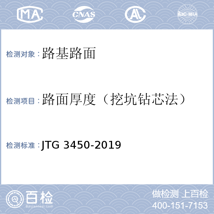 路面厚度（挖坑钻芯法） 公路路基路面现场测试规程 JTG 3450-2019