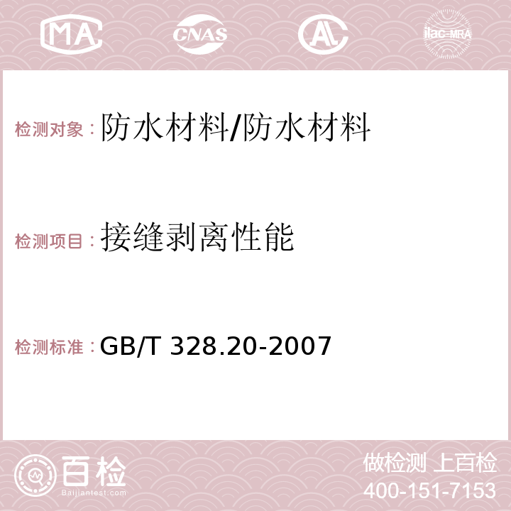 接缝剥离性能 建筑防水卷材试验方法 第20部分 沥青防水卷材 接缝剥离性能/GB/T 328.20-2007