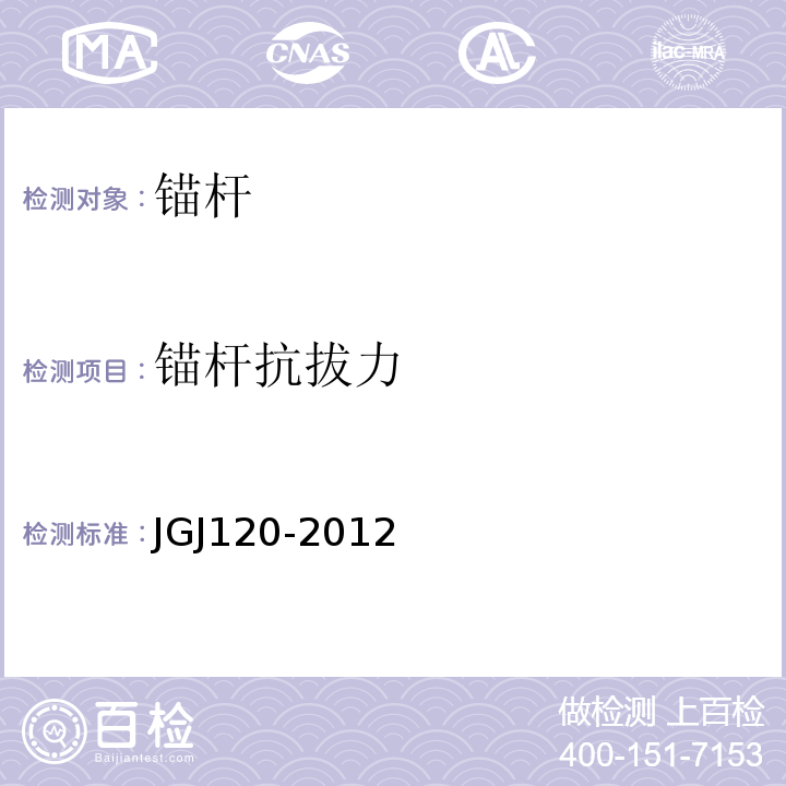 锚杆抗拔力 建筑基坑支护技术规程 JGJ120-2012
