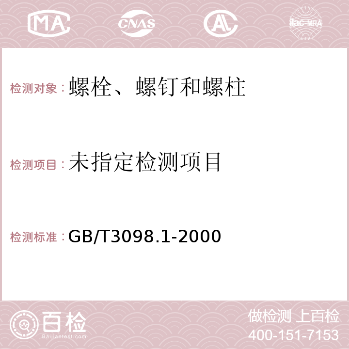  GB/T 3098.1-2000 紧固件机械性能 螺栓、螺钉和螺柱