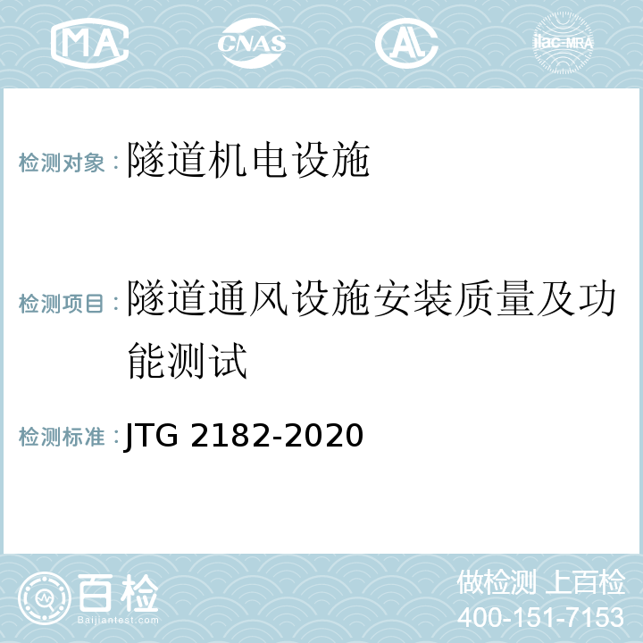 隧道通風設施安裝質量及功能測試 公路工程質量檢驗評定標準 第二冊 機電工程 JTG 2182-2020