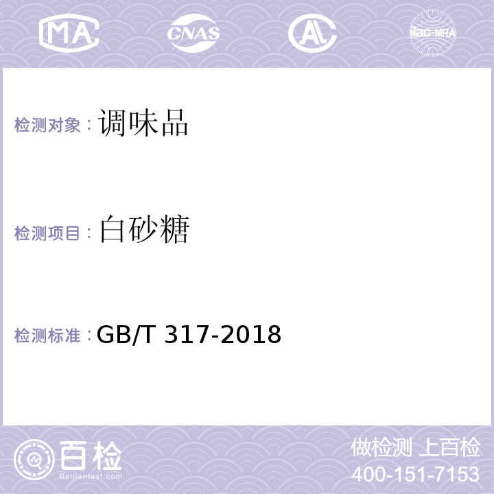 白砂糖 白砂糖 GB/T 317-2018