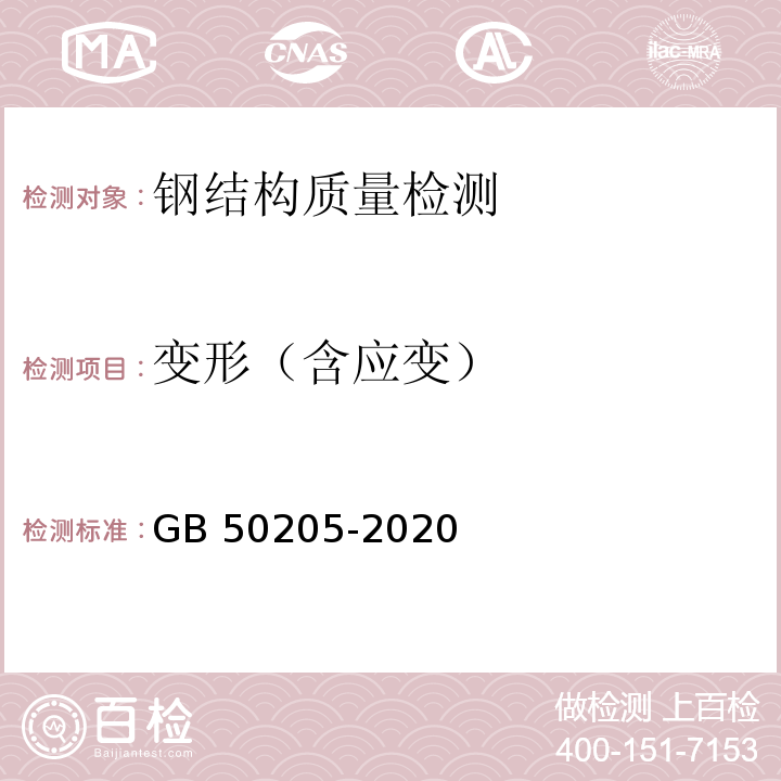 变形（含应变） 钢结构工程施工质量验收规范 GB 50205-2020