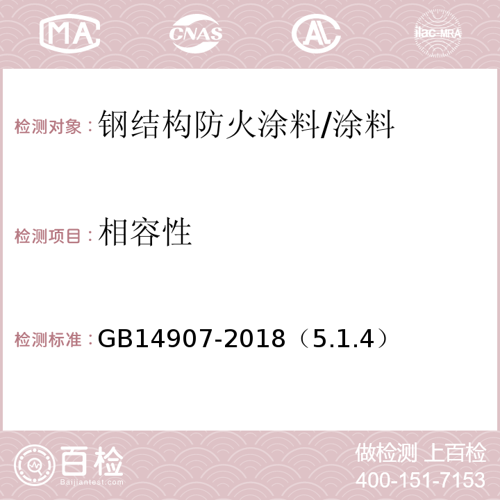 相容性 GB 14907-2018 钢结构防火涂料