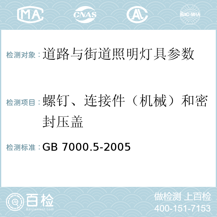 螺钉、连接件（机械）和密封压盖 GB 7000.5-2005道路与街道照明灯具安全要求