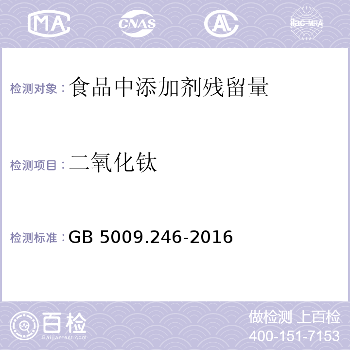 二氧化钛 食品安全国家标准 食品中二氧化钛的测定GB 5009.246-2016　