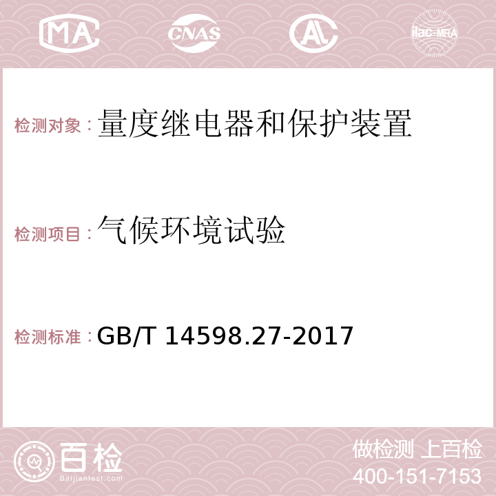 气候环境试验 量度继电器和保护装置 第27部分：产品安全要求GB/T 14598.27-2017