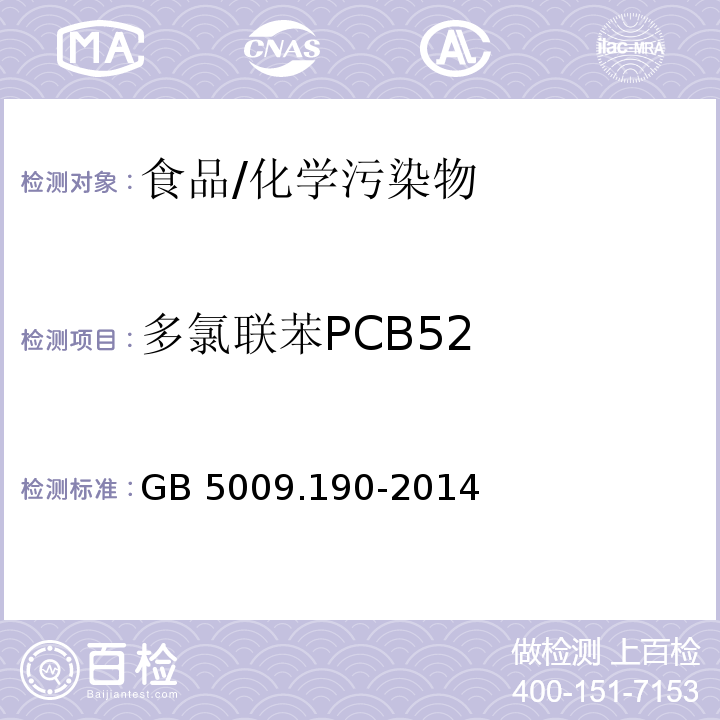 多氯联苯PCB52 食品安全国家标准 食品中指示性多氯联苯含量的测定/GB 5009.190-2014