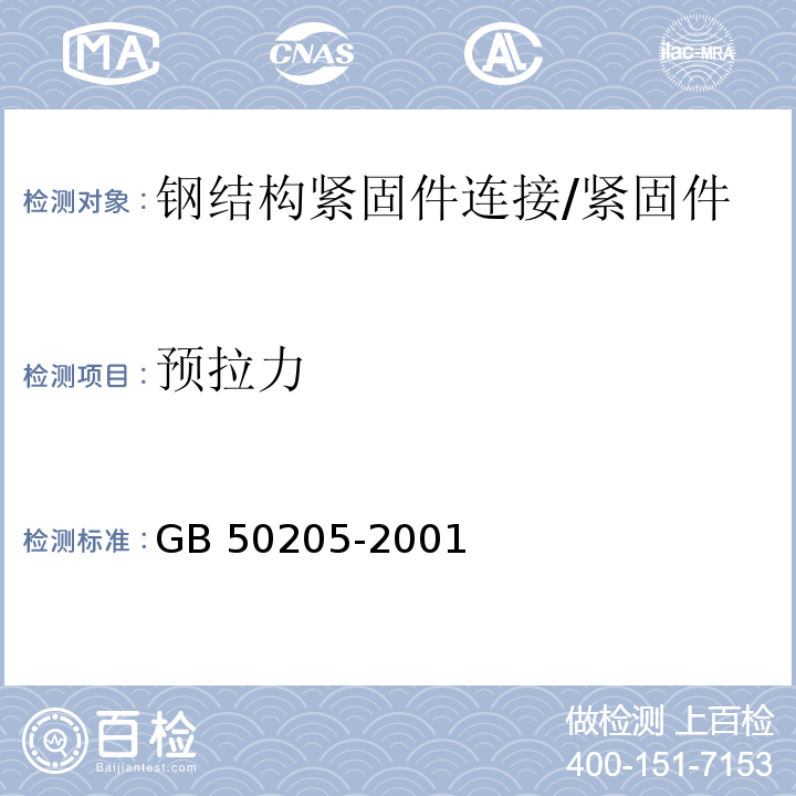 预拉力 钢结构工程施工质量验收规范 （附录B）/GB 50205-2001