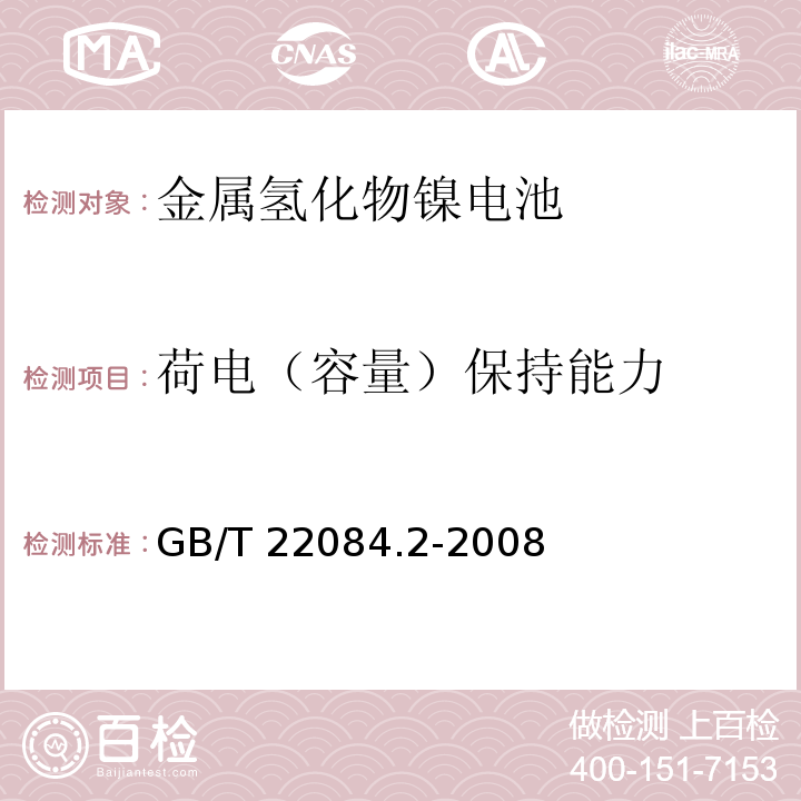 荷电（容量）保持能力 含碱性或其它非酸性电解质的蓄电池和蓄电池组-便携式密封单体蓄电池 第2部分：金属氢化物镍电池GB/T 22084.2-2008