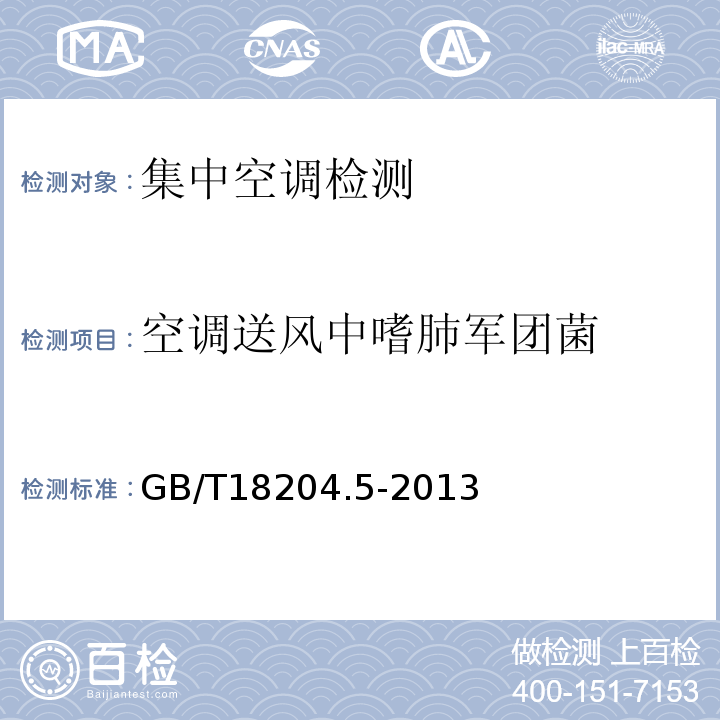 空调送风中嗜肺军团菌 公共场所卫生检验方法 第5部分：集中空调通风系统 GB/T18204.5-2013中9