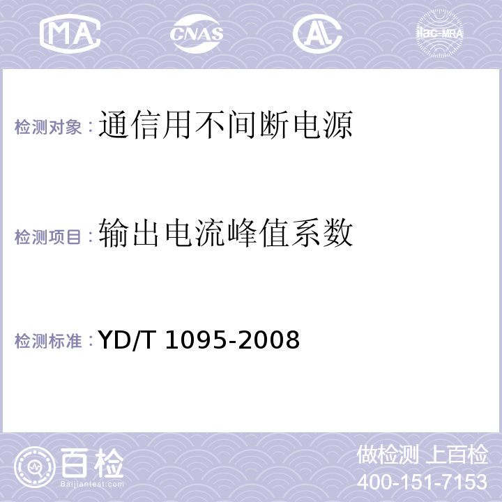 输出电流峰值系数 通信用不间断电源（UPS）YD/T 1095-2008