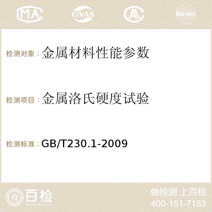 金属洛氏硬度试验 金属材料 洛氏硬度试验 第1部分：试验方法(A、B、C、D、E、F、G、H、K、N、T标尺 )GB/T230.1-2009