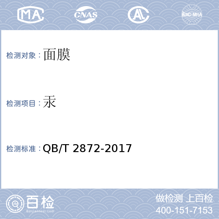 汞 面膜QB/T 2872-2017