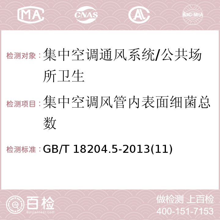 集中空调风管内表面细菌总数 GB/T 18204.5-2013 公共场所卫生检验方法 第5部分:集中空调通风系统