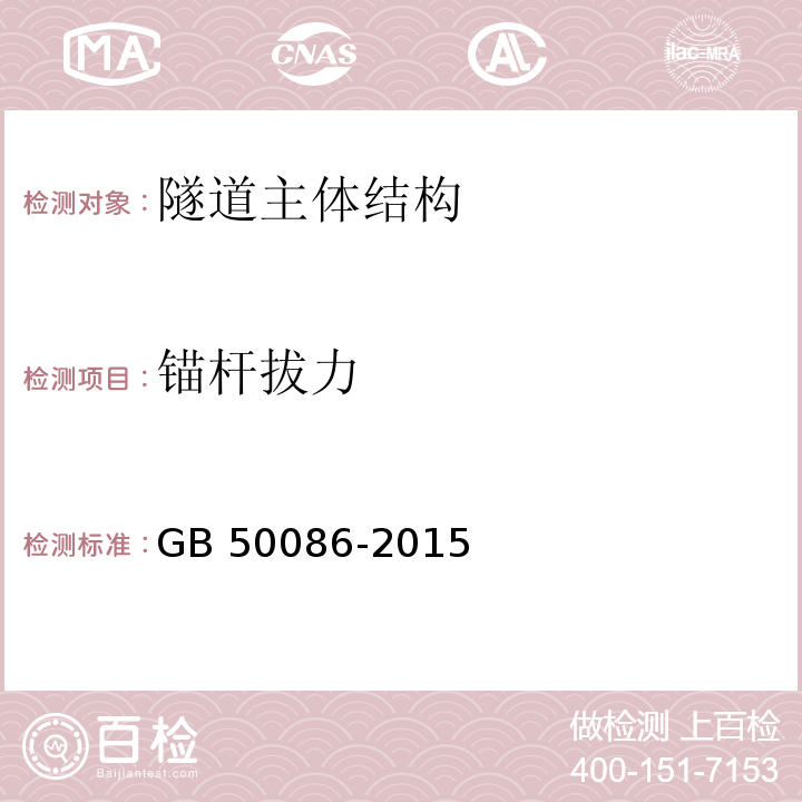 锚杆拔力 岩土锚杆与喷射混凝土支护工程技术规范 GB 50086-2015