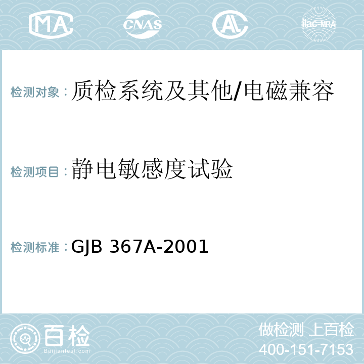 静电敏感度试验 GJB 367A-2001 军用通信设备通用规范