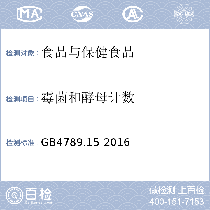 霉菌和酵母計數 GB4789.15-2016食品安全國家標準食品微生物學檢驗霉菌和酵母計數