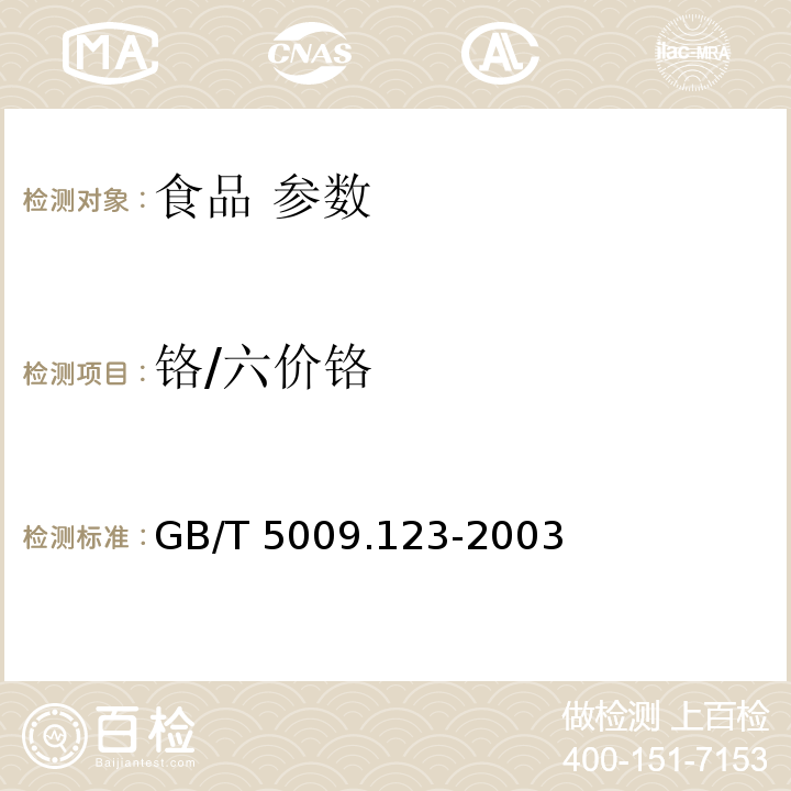 铬/六价铬 食品中铬的测定 GB/T 5009.123-2003