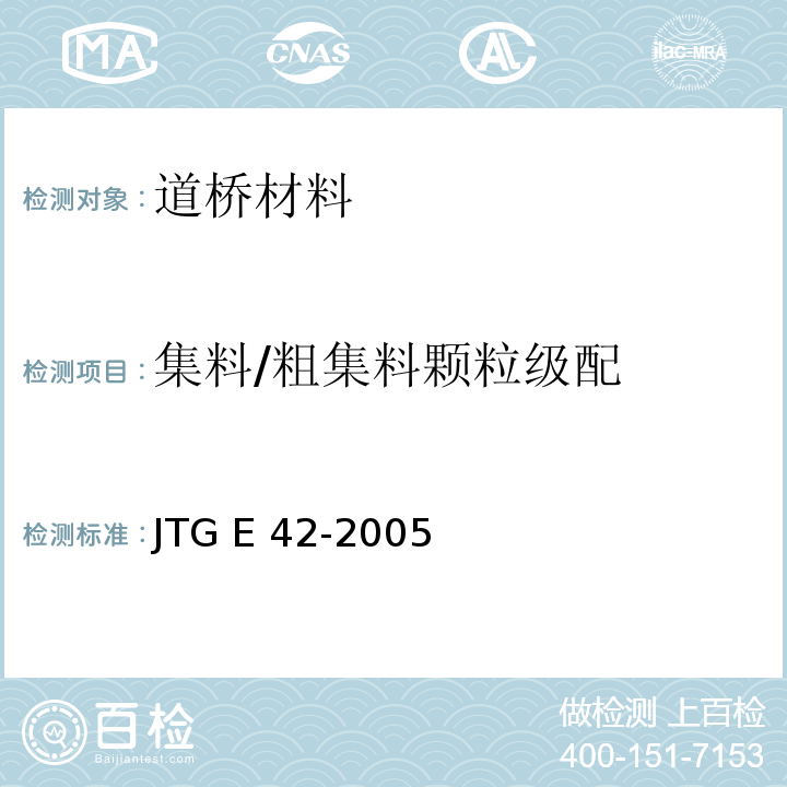 集料/粗集料颗粒级配 JTG E42-2005 公路工程集料试验规程