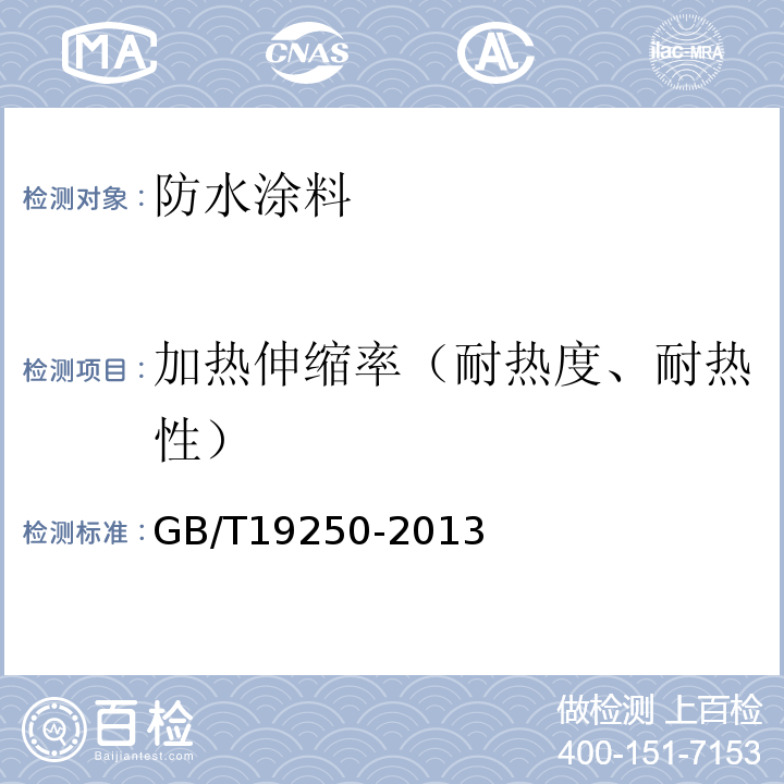 加热伸缩率（耐热度、耐热性） GB/T 19250-2013 聚氨酯防水涂料