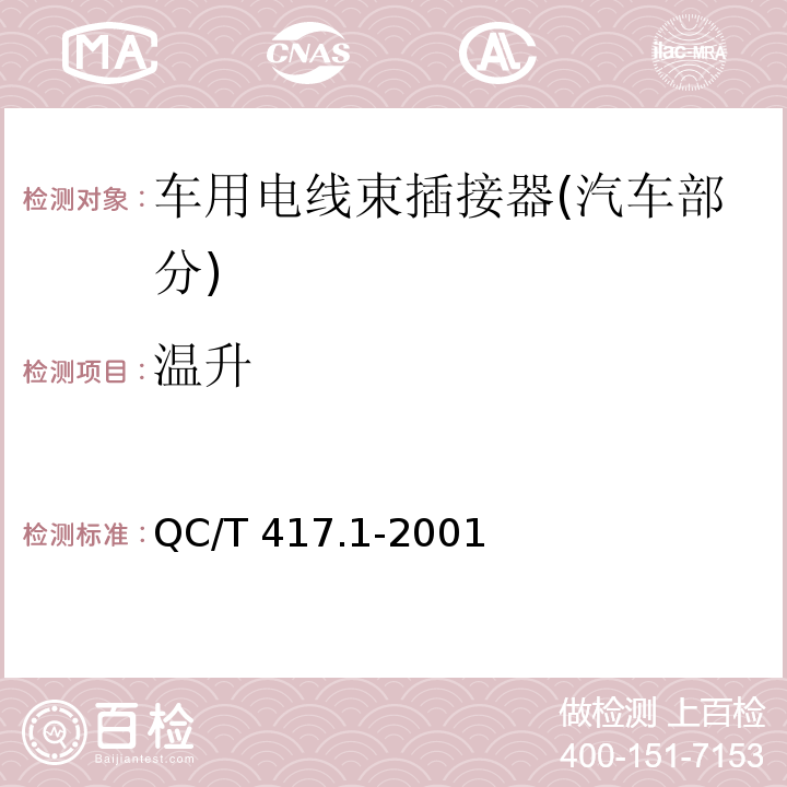 温升 车用电线束插接器 第1部分 定义，试验方法和一般性能要求(汽车部分)QC/T 417.1-2001