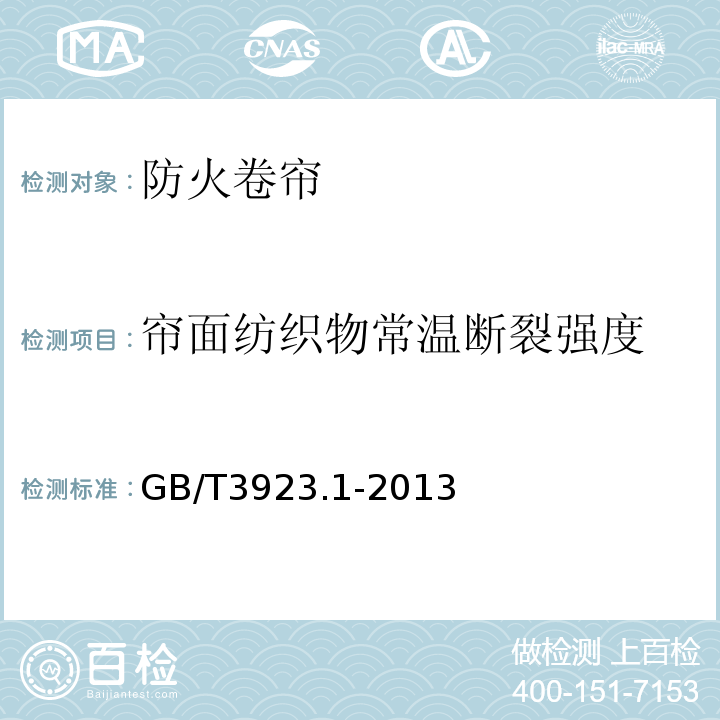 帘面纺织物常温断裂强度 GB/T 3923.1-2013 纺织品 织物拉伸性能 第1部分:断裂强力和断裂伸长率的测定（条样法）