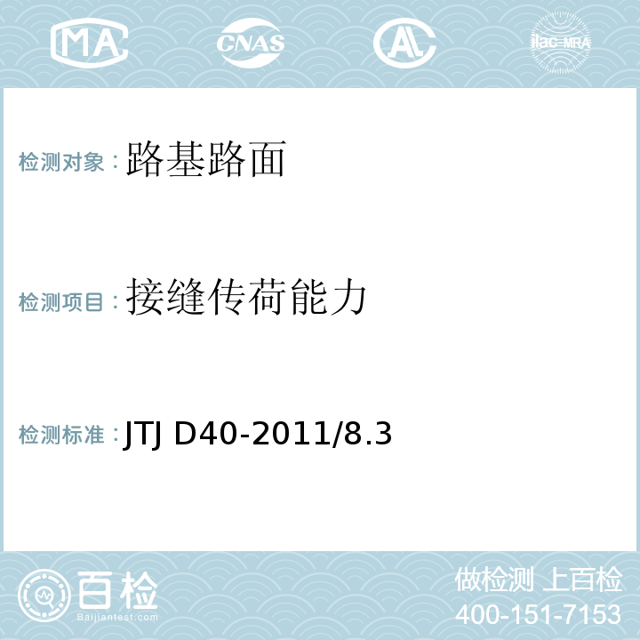 接缝传荷能力 TJ D40-2011 公路水泥混凝土路面设计规范  J/8.3