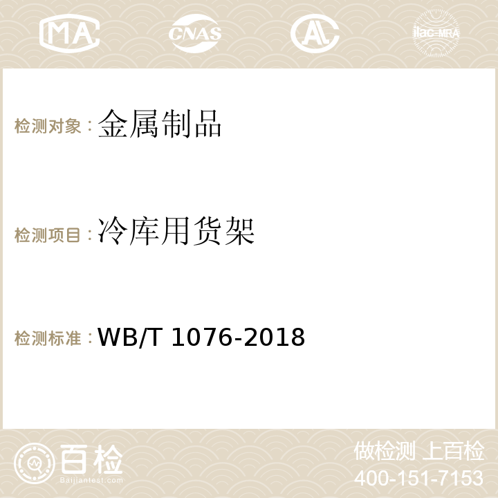 冷库用货架 T 1076-2018  WB/  