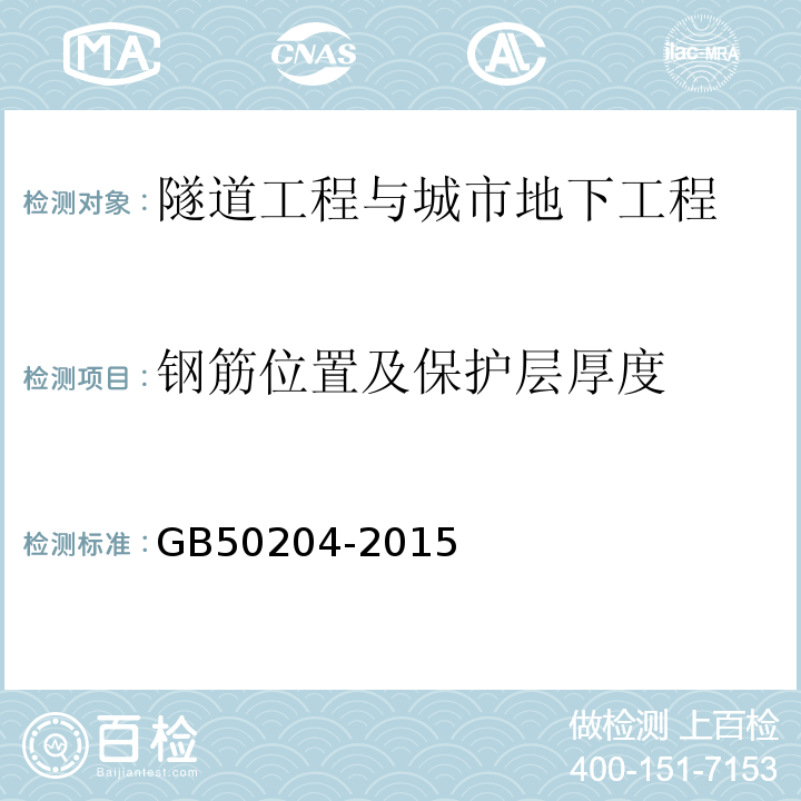 钢筋位置及保护层厚度 混凝土结构工程施工质量验收规范