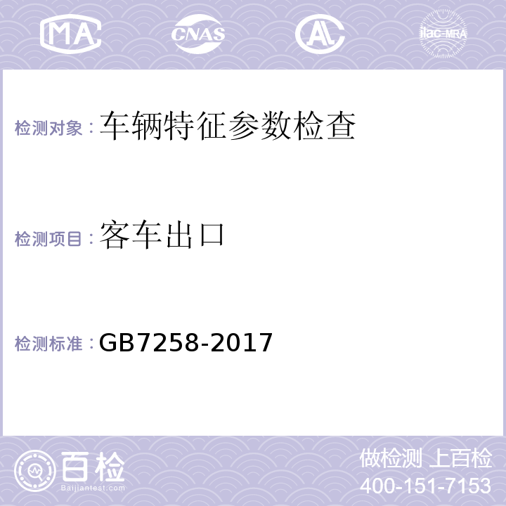 客车出口 GB7258-2017 机动车运行安全技术条件 GB38900 机动车安全技术检验项目和方法