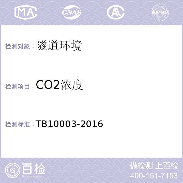 CO2浓度 铁路隧道设计规范 TB10003-2016