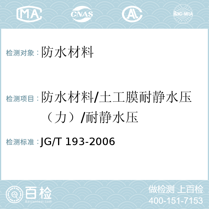 防水材料/土工膜耐静水压（力）/耐静水压 JG/T 193-2006 钠基膨润土防水毯