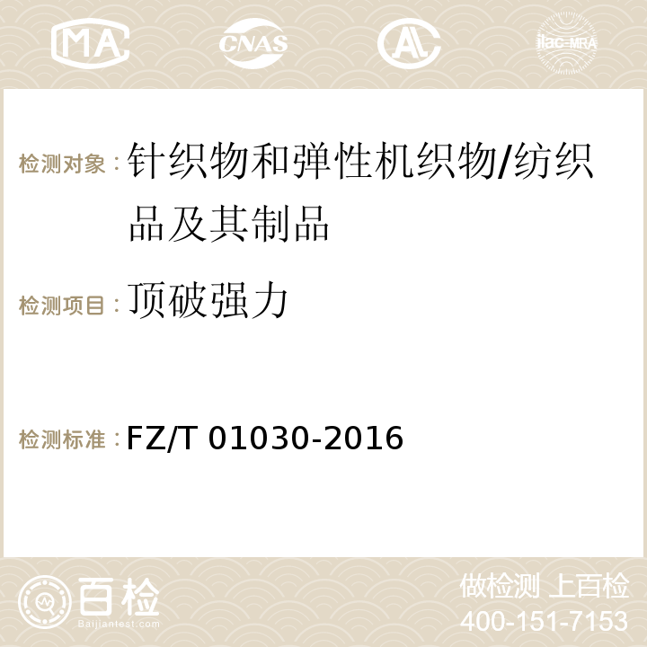 顶破强力 针织物和弹性机织物 接缝强力和扩张度的测定 顶破法/FZ/T 01030-2016