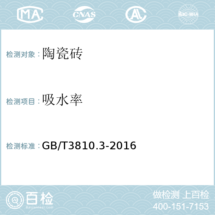 吸水率 陶瓷砖试验方法 第3部分：陶瓷砖试验方法 第3部分：吸水率、显气孔率、表观相对密度和容重的测定 GB/T3810.3-2016